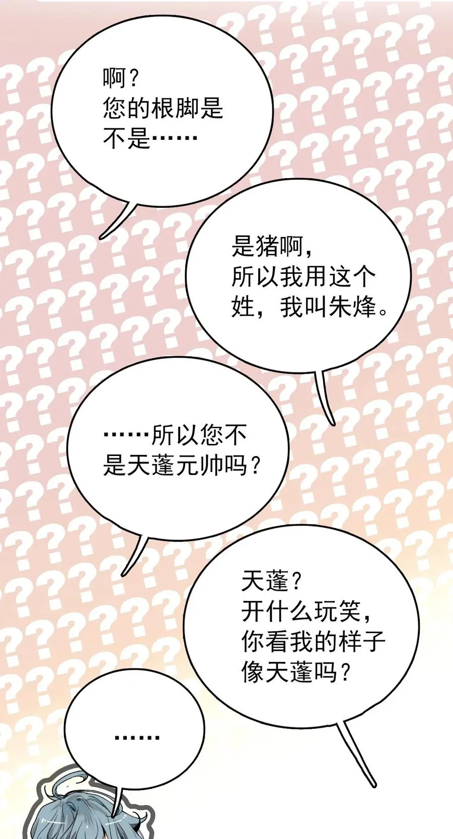 112 开什么玩笑，你看我的样子像天蓬（那只猪）吗？ 第18页