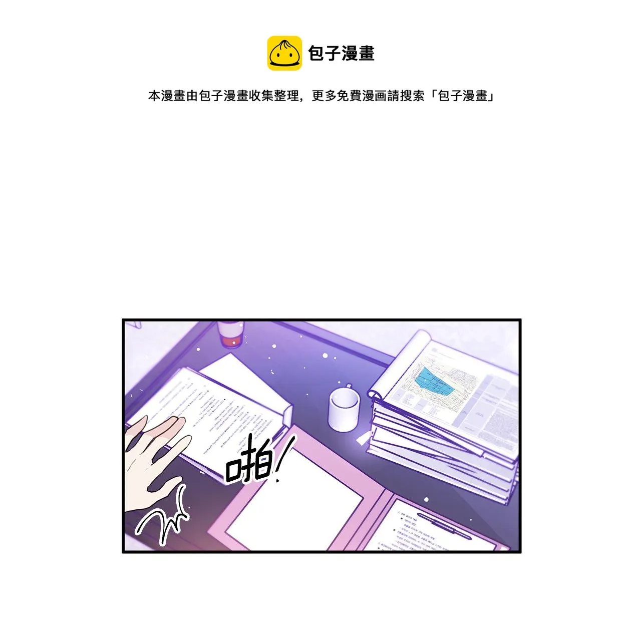 第91话 发表会上挖坑 第1页