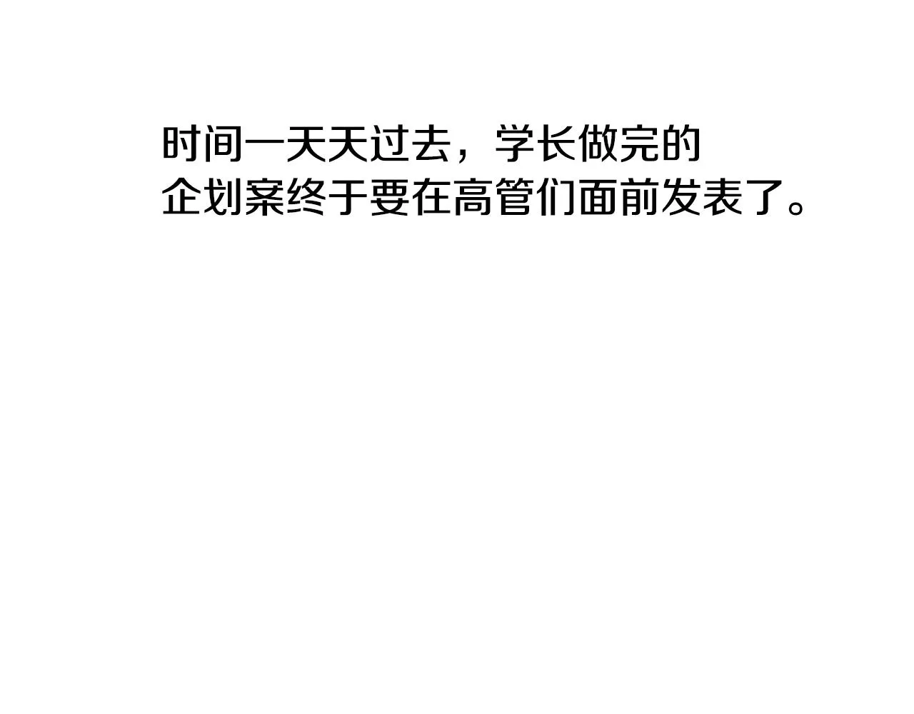第91话 发表会上挖坑 第12页