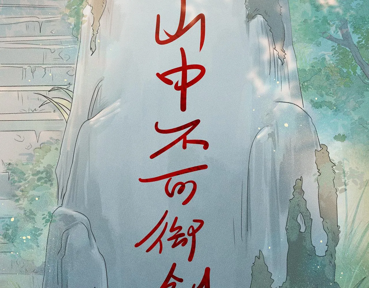 004 贼山 第54页