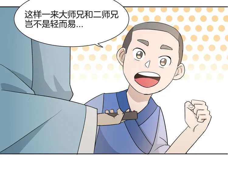 第4话 门派至宝闪亮登场 第69页