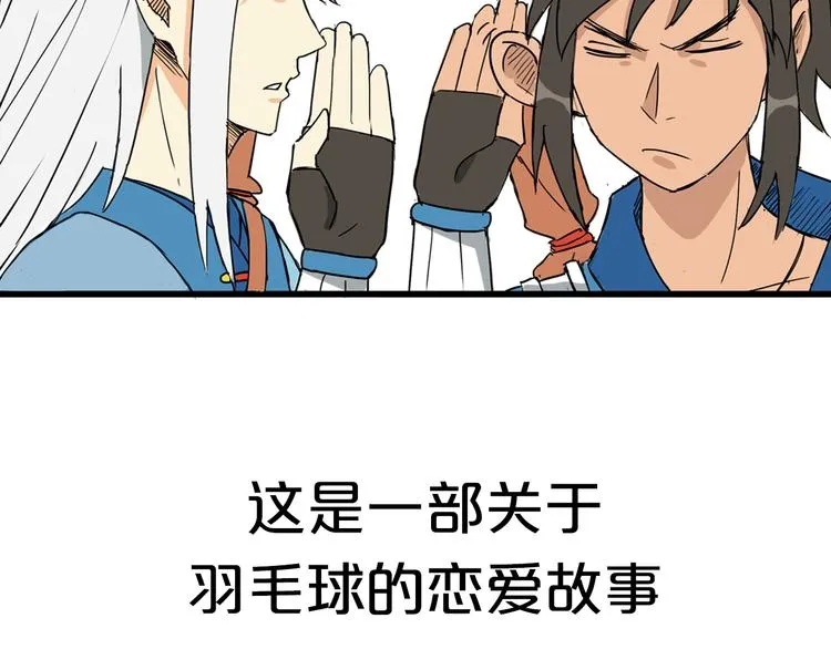 序章 沙雕剑客仗剑打羽球！ 第22页