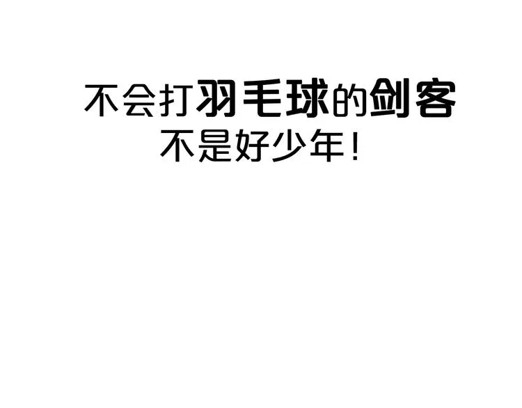 序章 沙雕剑客仗剑打羽球！ 第29页