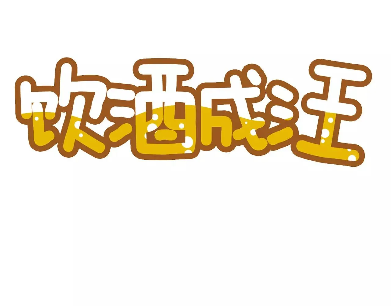 第20话(完结) 第11页
