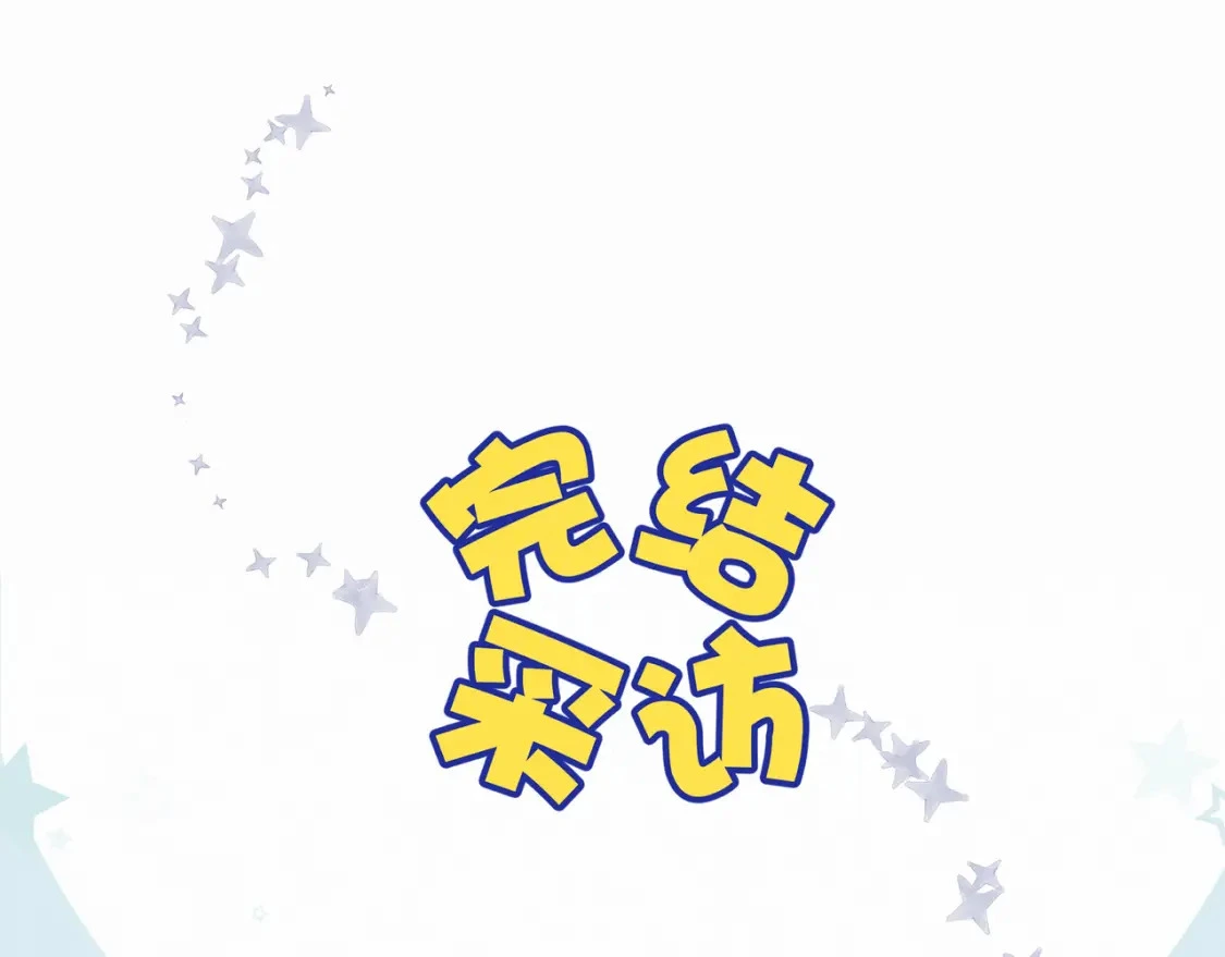 第一季完结采访 第1页