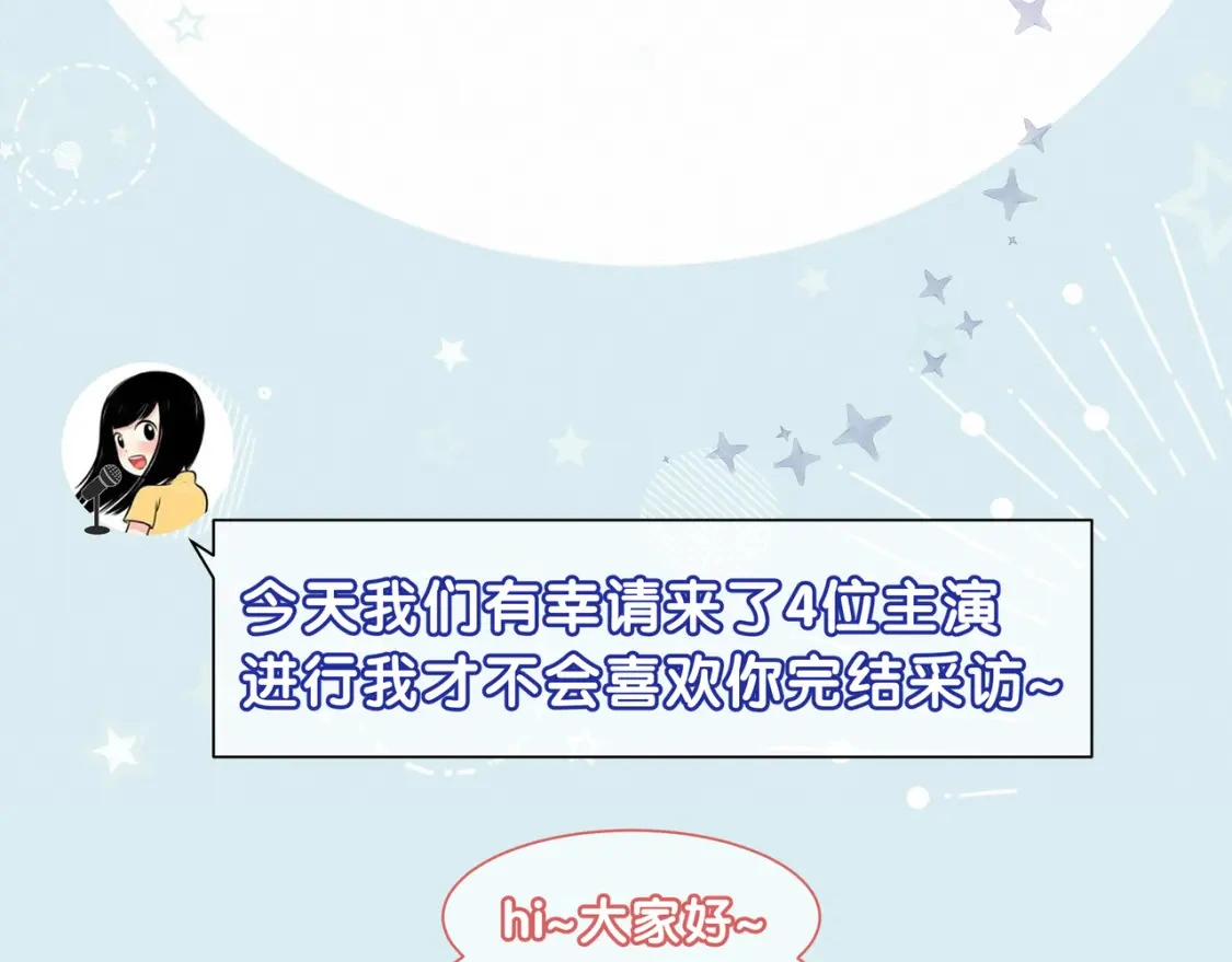 第一季完结采访 第2页