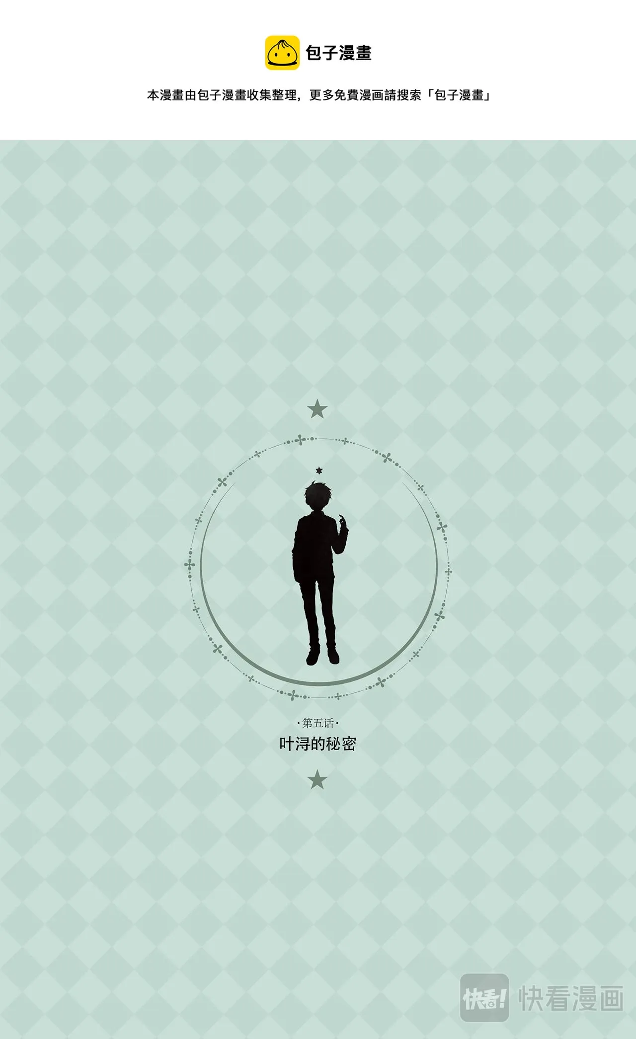 第五话·叶浔的秘密 第1页