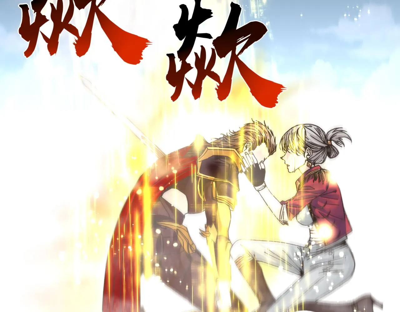 第95话 女武神与骑士王的命运 第134页
