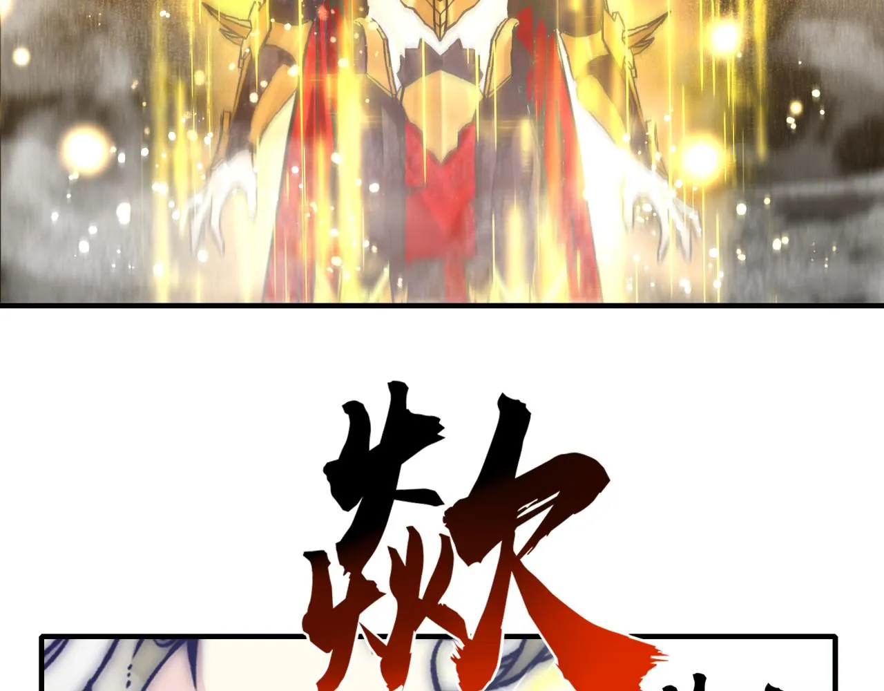 第95话 女武神与骑士王的命运 第137页