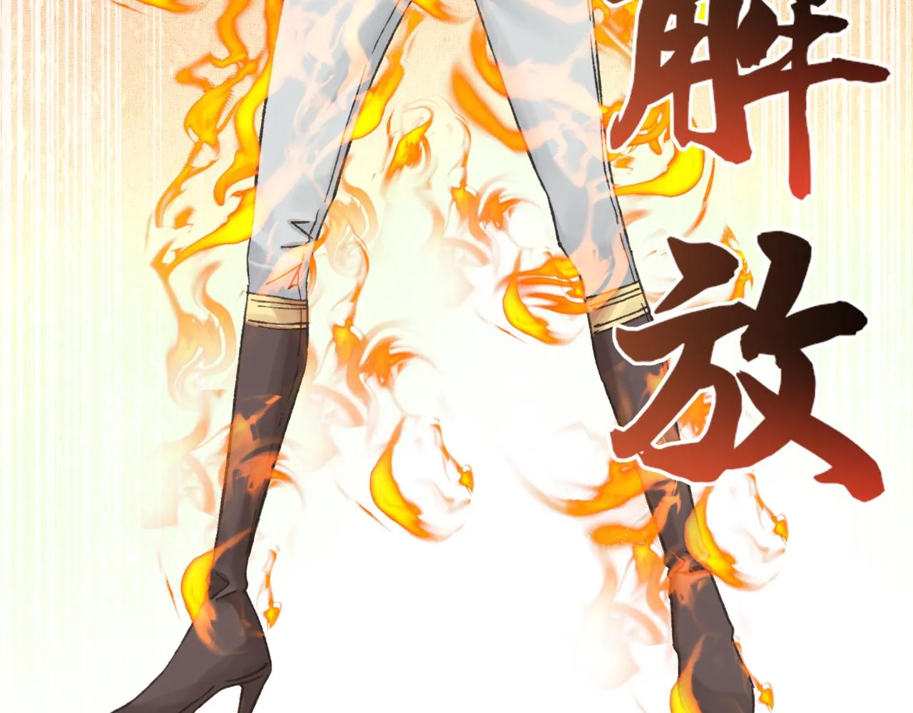 第96话 艾尔嘉女神，最强的敌人 第139页