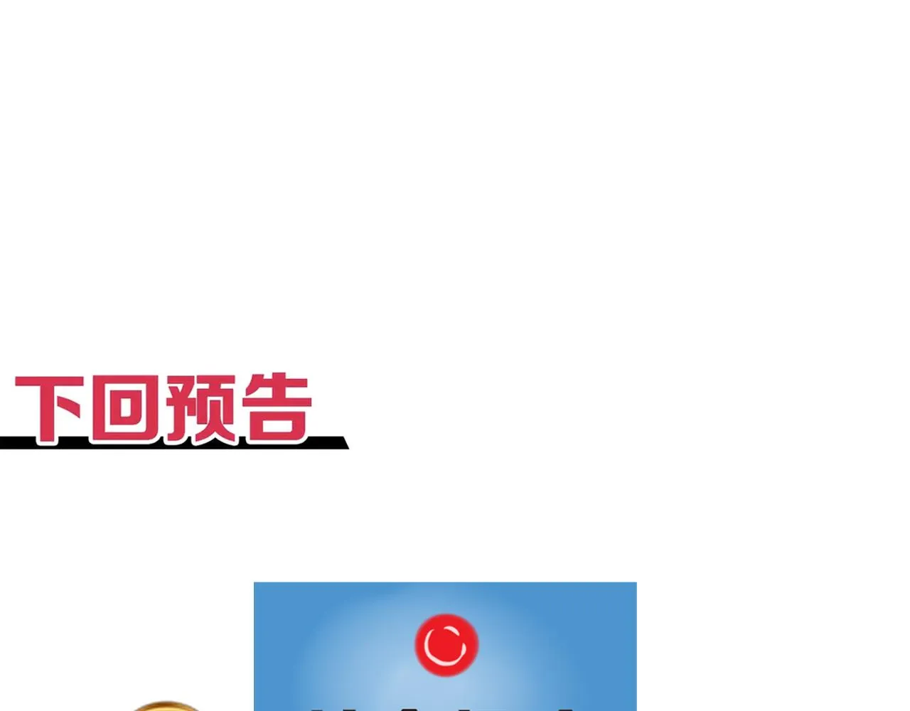 第69话 无法战胜的强敌 第151页