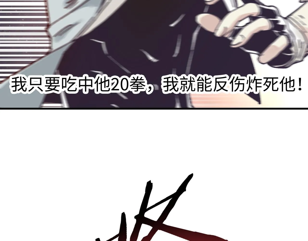 第68话 不惧反伤之强敌 第28页