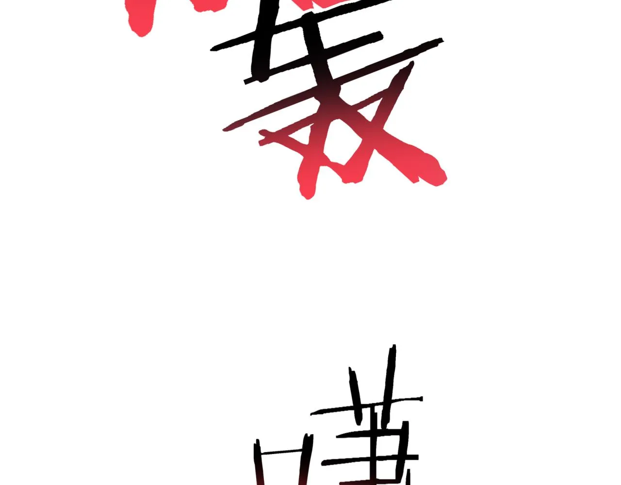 第68话 不惧反伤之强敌 第54页