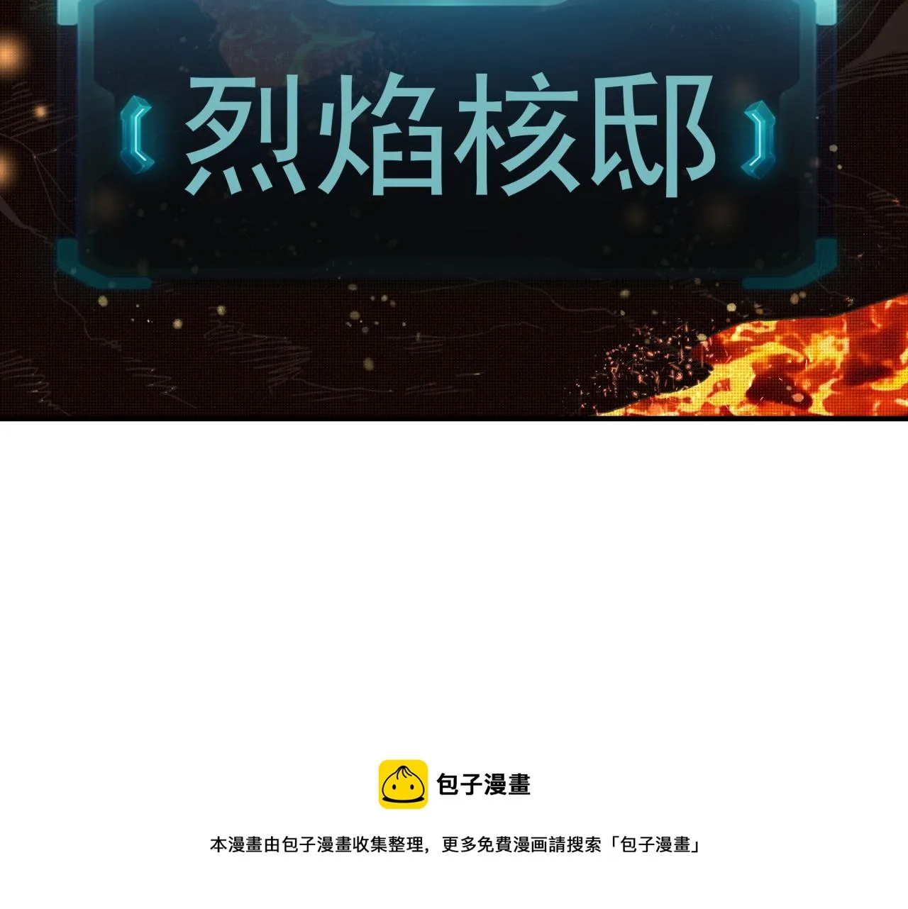 第67话 灼炎之王登场_! 第57页