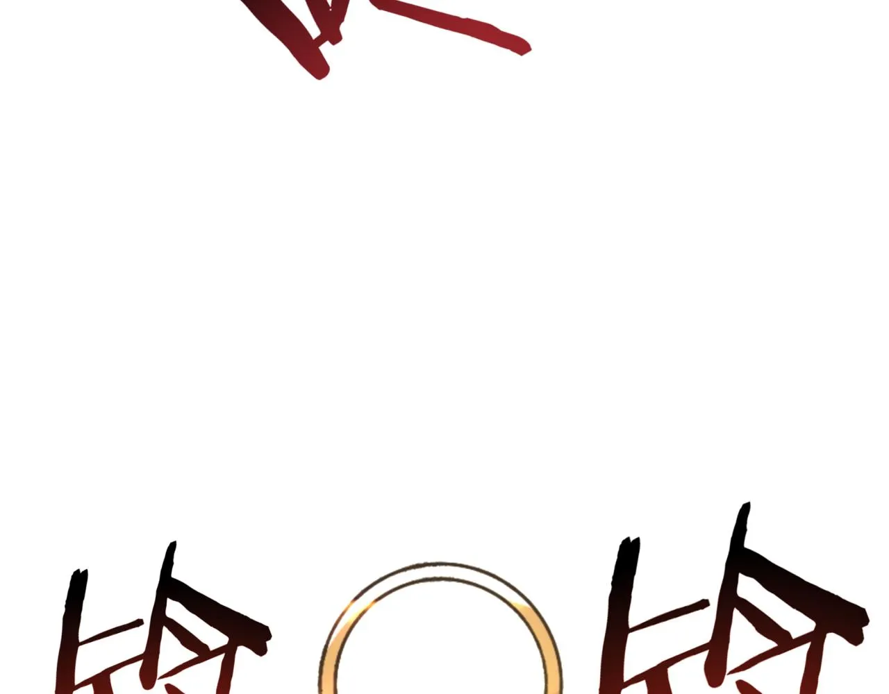 第57话 即使再危难也要挑衅！ 第106页