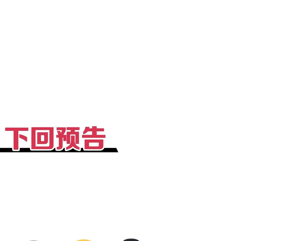 第57话 即使再危难也要挑衅！ 第158页