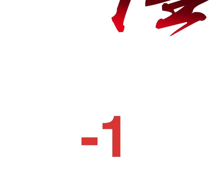 第3话 防御无限，攻击为一 第156页
