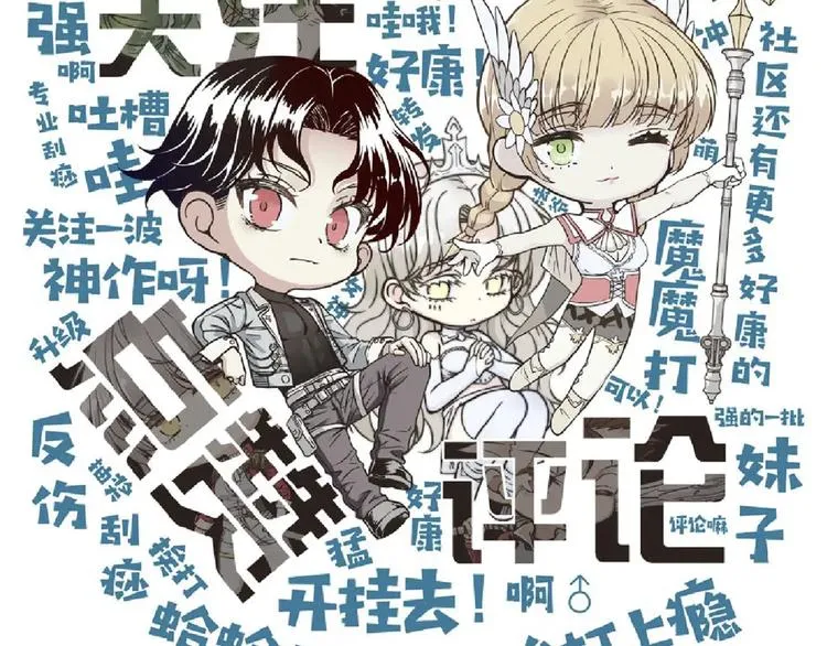 第23话 我好嗨…个毛线！ 第108页