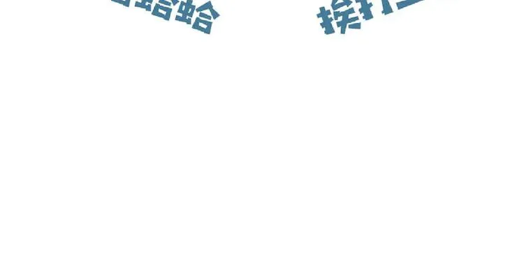 第23话 我好嗨…个毛线！ 第109页