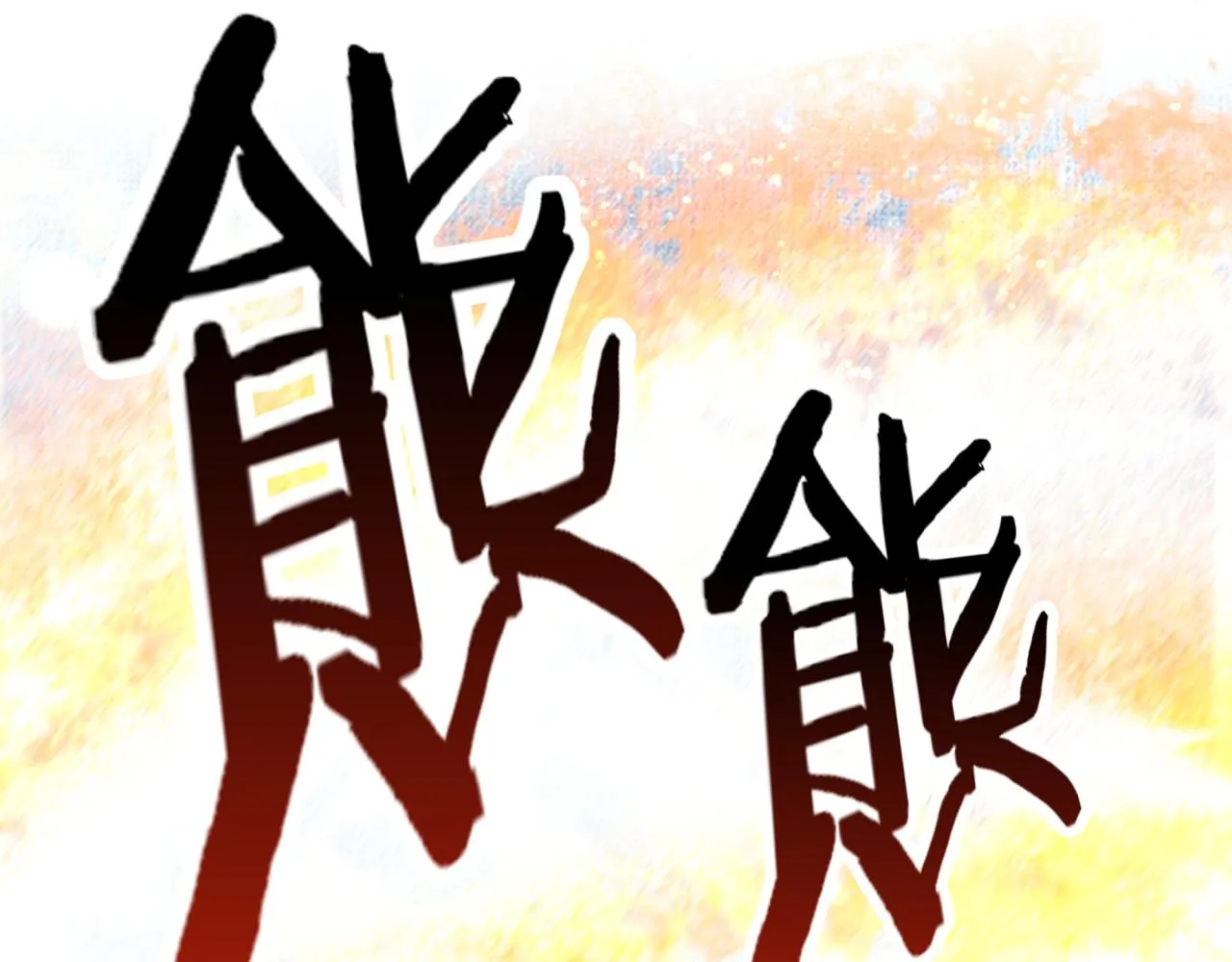 第81话 女武神之战 第85页