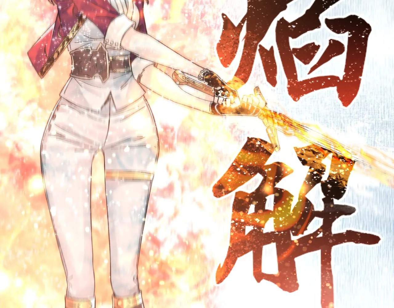 第81话 女武神之战 第155页