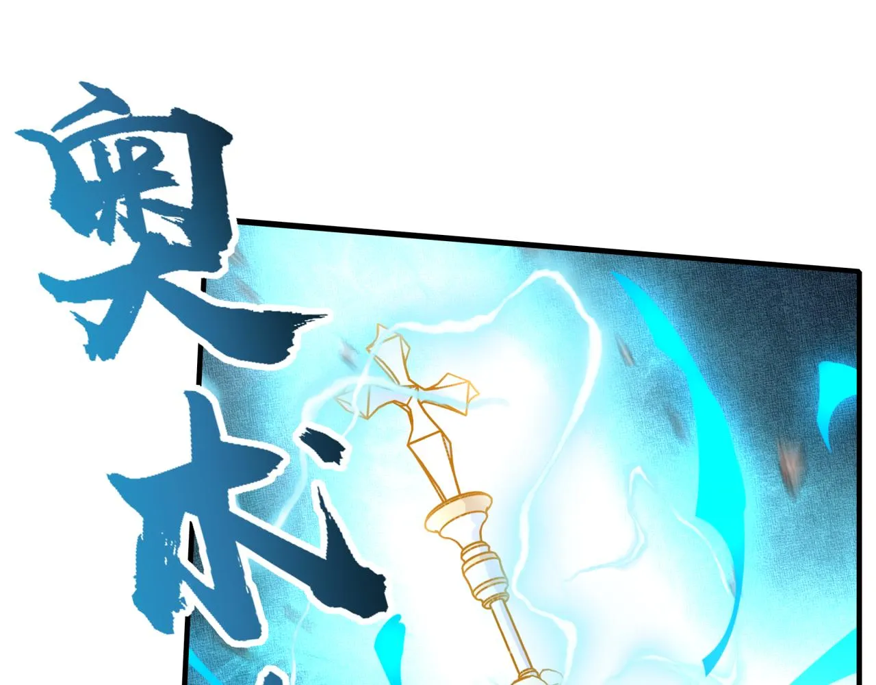 第八十七话 究极奥术激流 第78页
