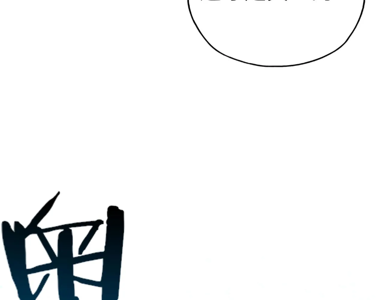 第八十七话 究极奥术激流 第111页
