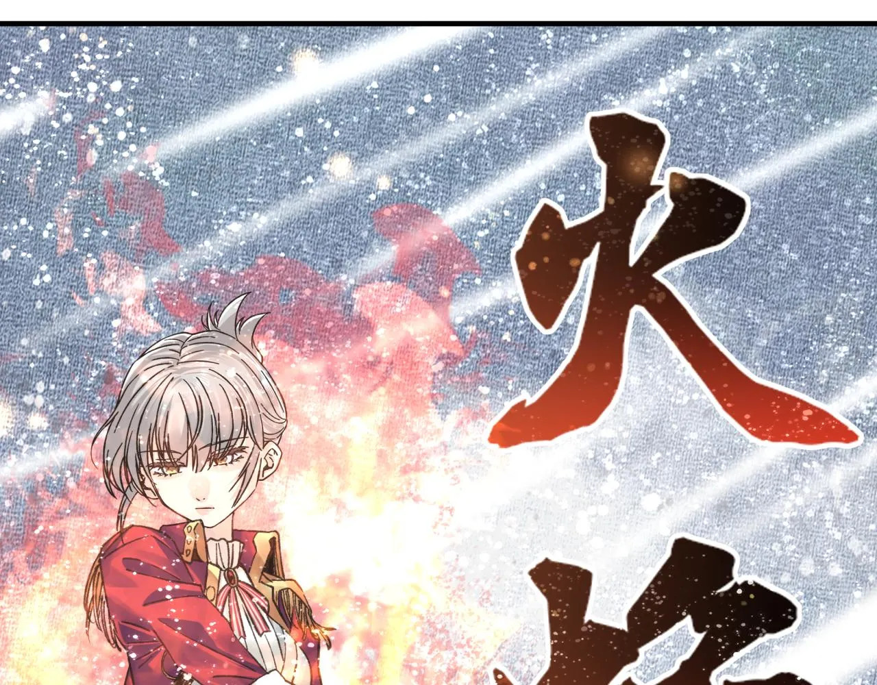 第82话 真正的火焰之力 第4页