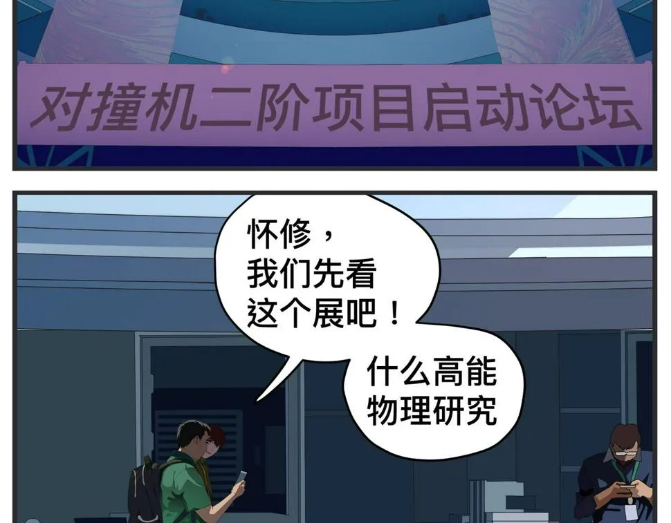 第二十一话 质子对撞机 第58页