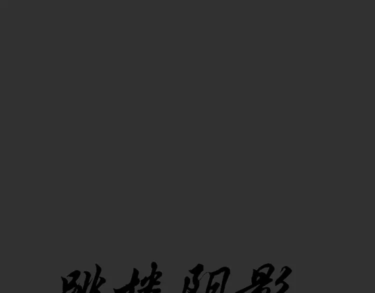 第50话 跳楼阴影 第12页