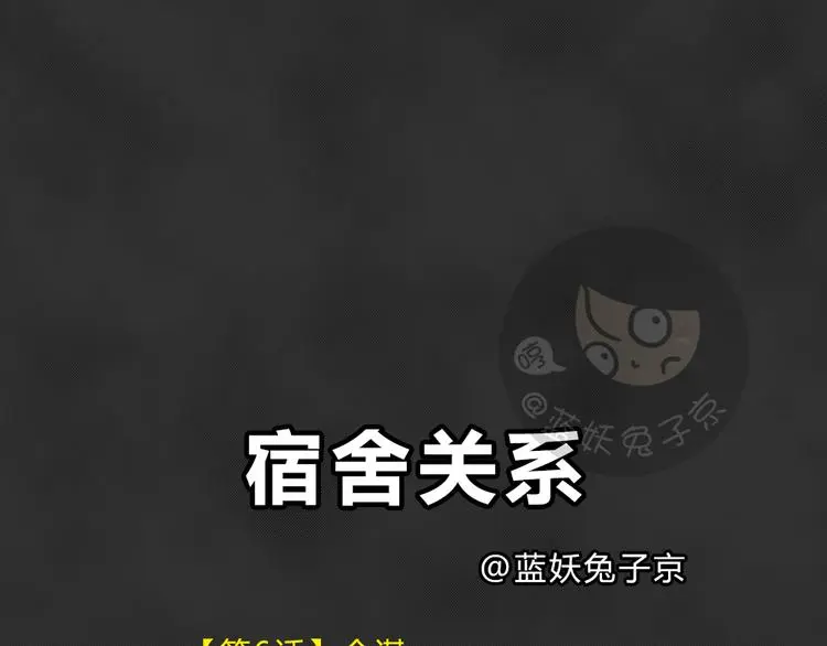 第42话 宿舍关系（6） 第11页