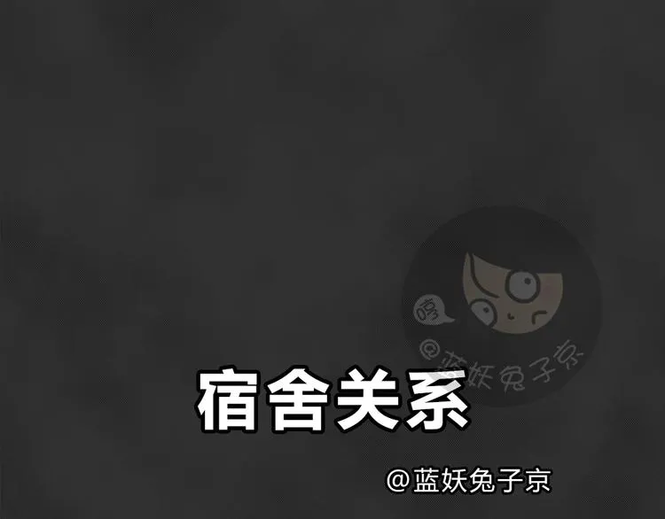 第41话 宿舍关系（5） 第10页