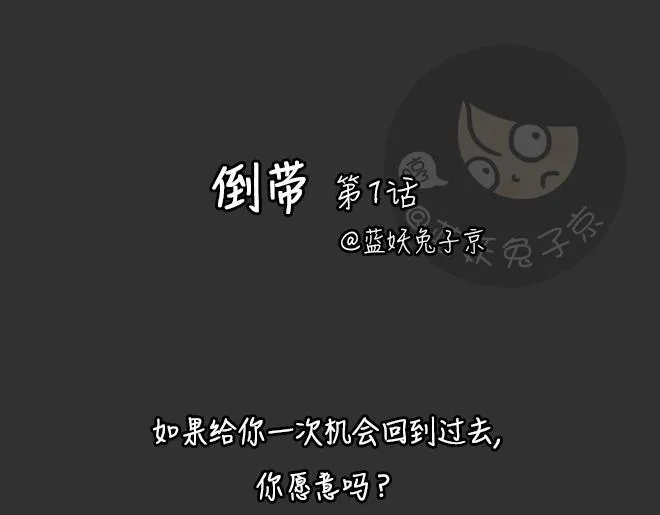 第27话 倒带（1） 第1页