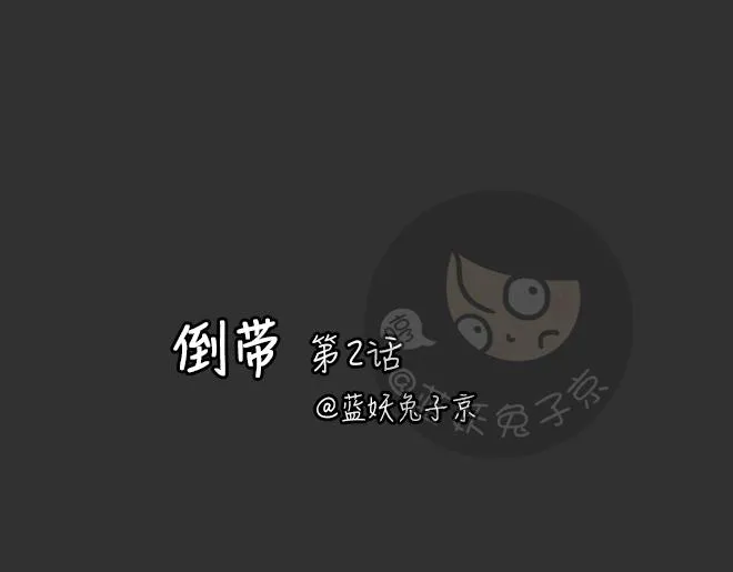 第28话 倒带（2） 第1页