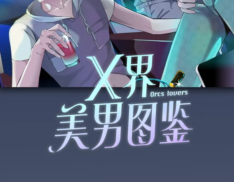 序章：动物系美男明日上线！ 第42页