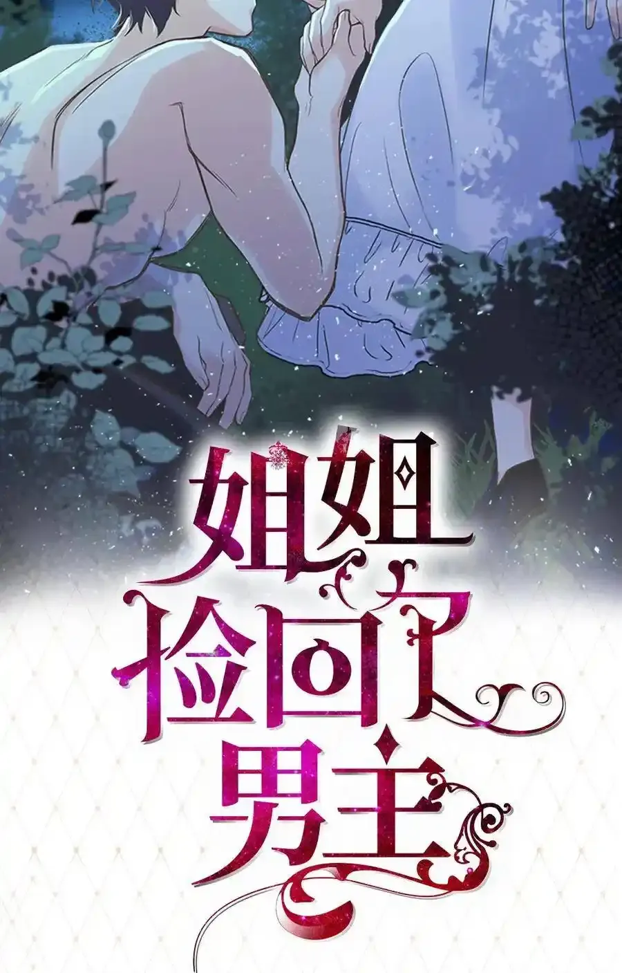 预告福利 这个男人晚上很危险！ 第18页