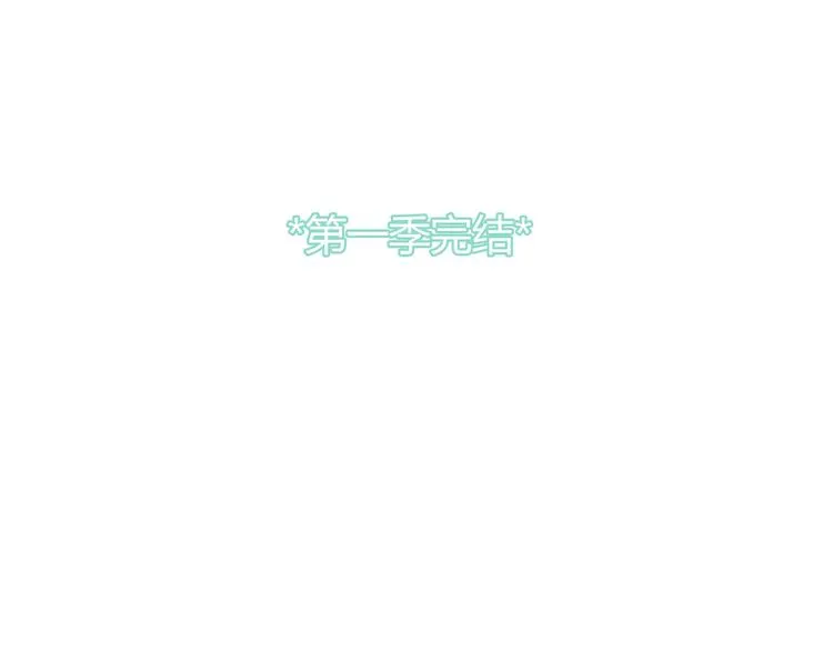 完结篇 离别 第104页