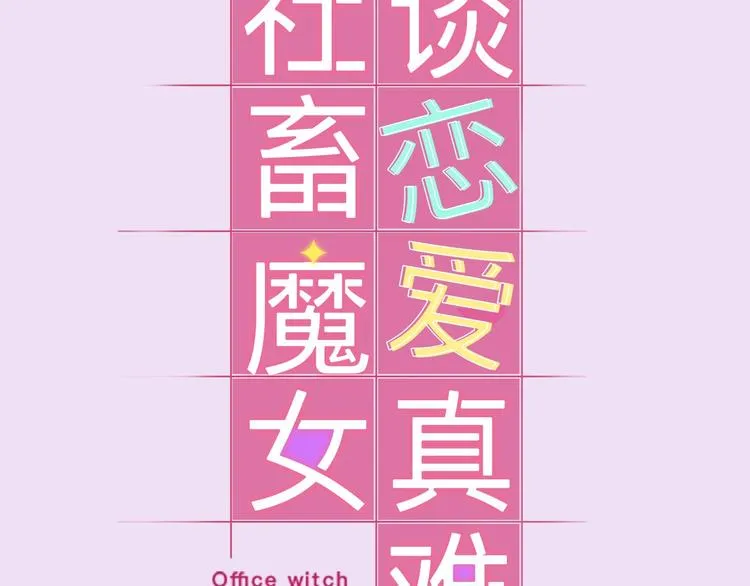 序章 艰难恋爱物语 第52页