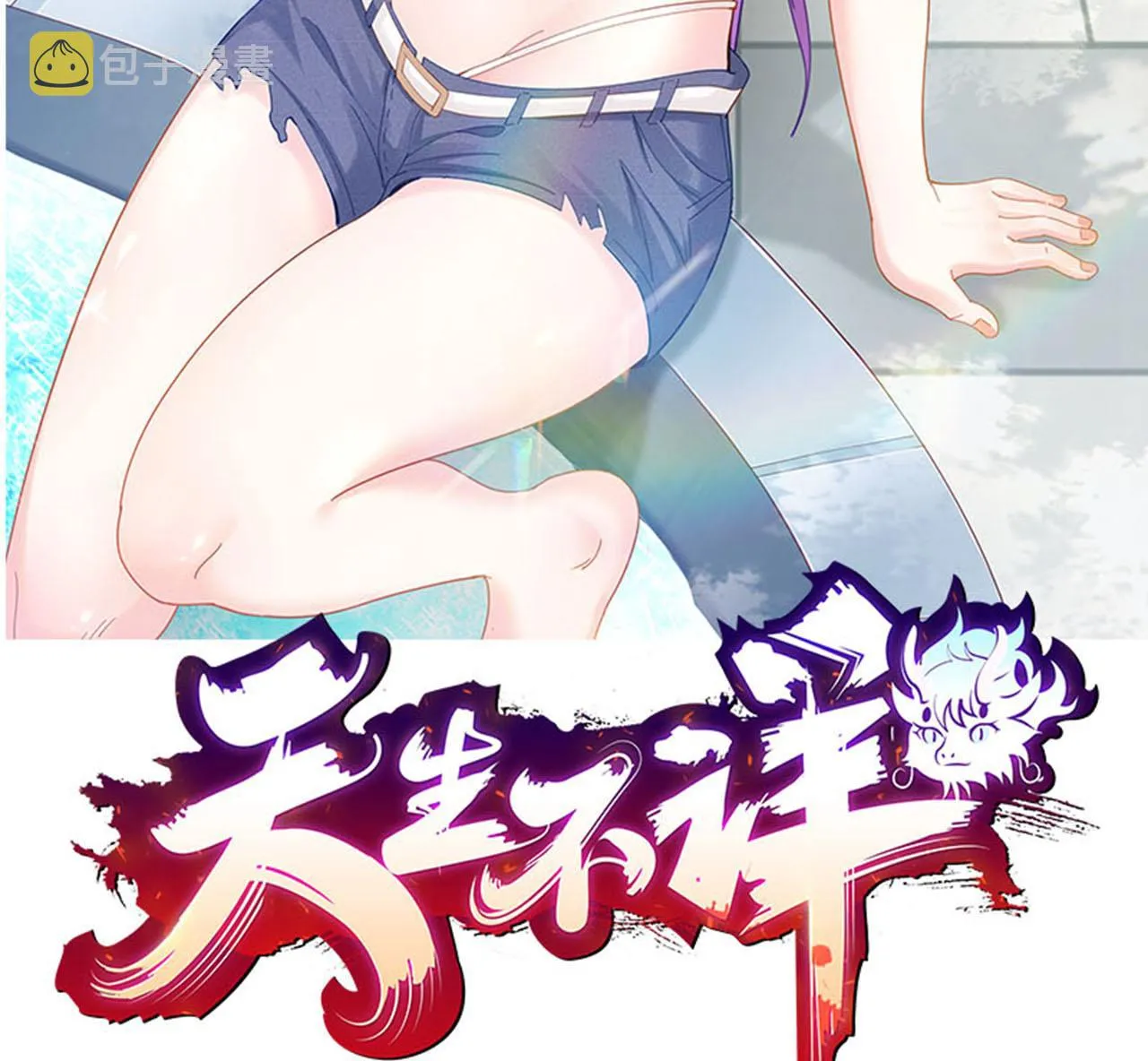第29话 危机，男主被抓 第2页