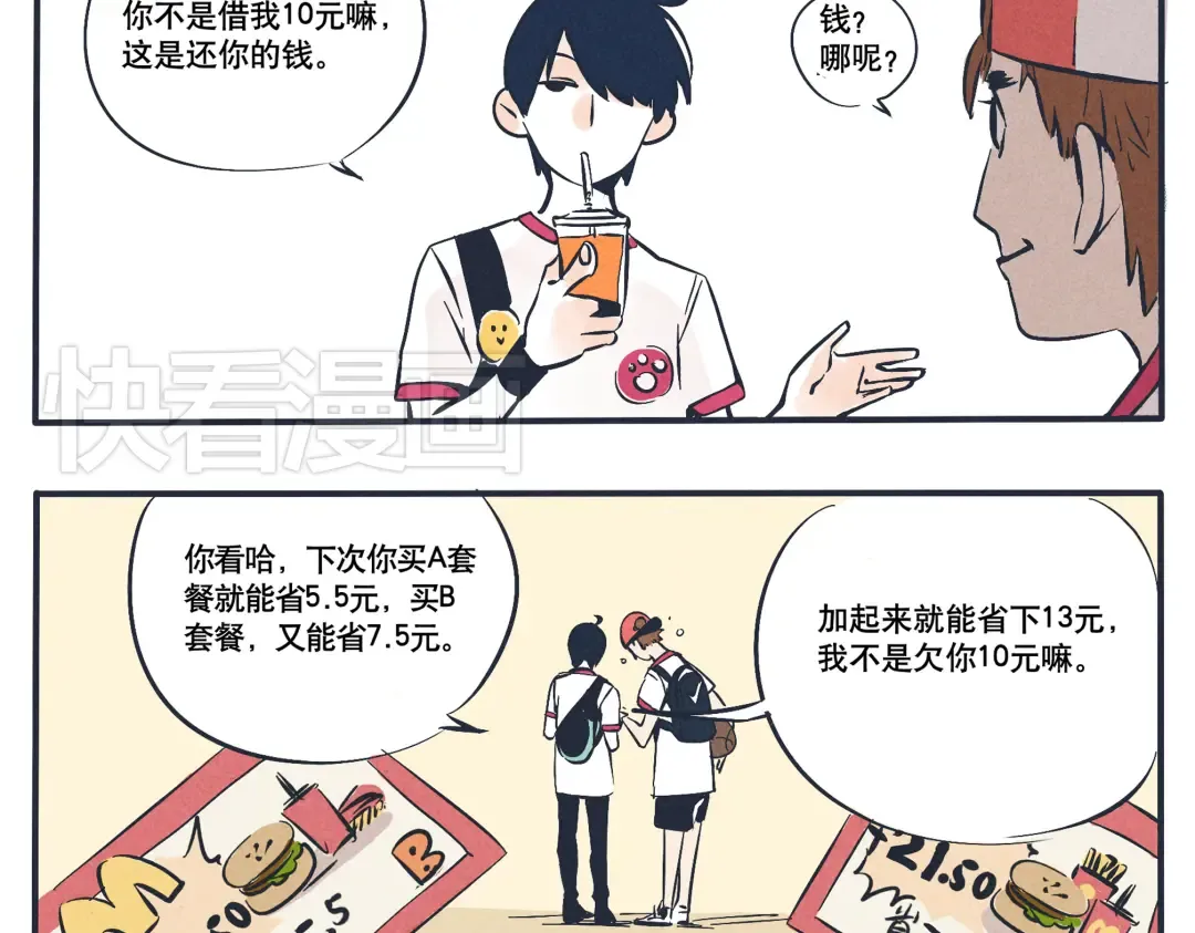 第7话 好基友一起走 第9页