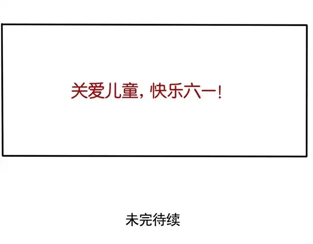 第38话 六一节的礼物 第7页