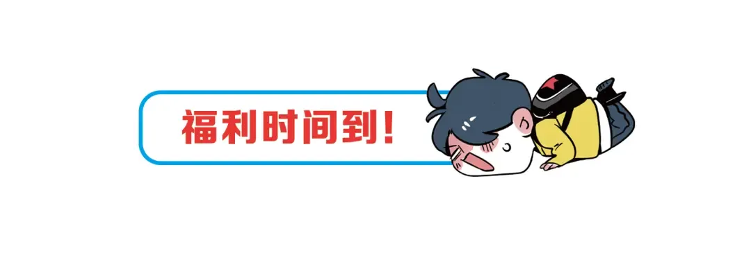 福利来啦！ 第25页