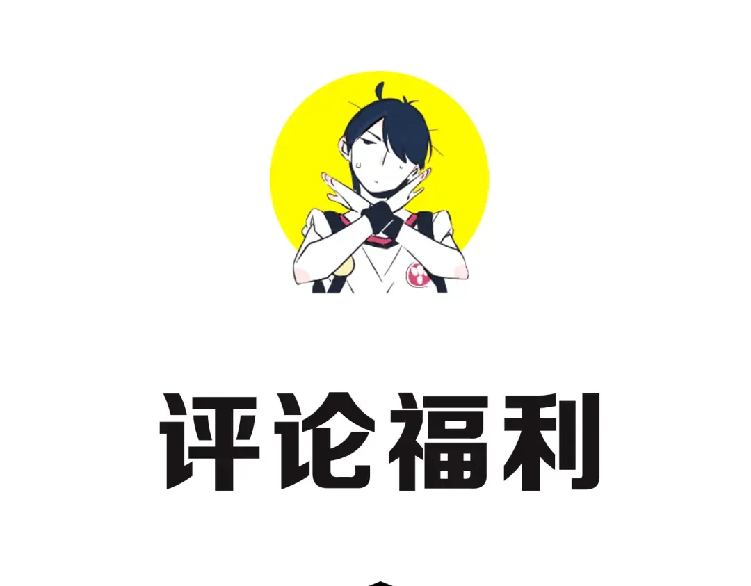 福利来啦！ 第26页