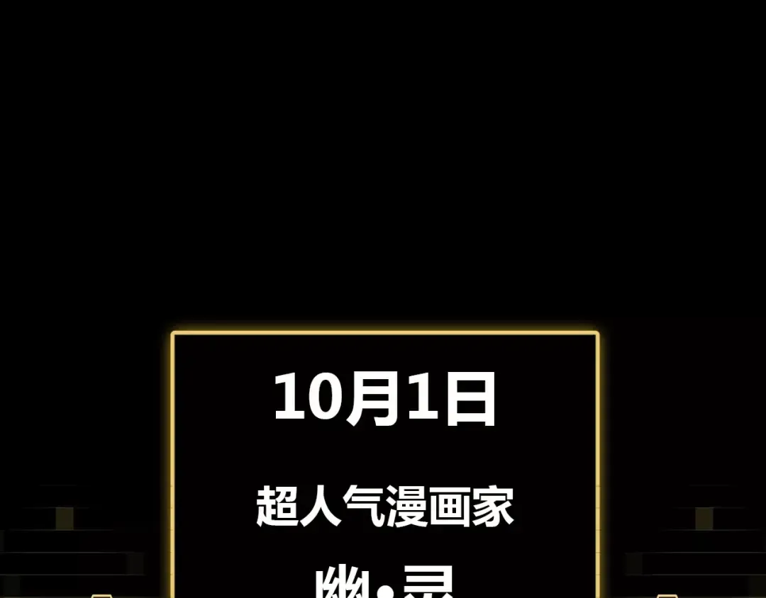 幽·灵新作重磅来袭 第55页