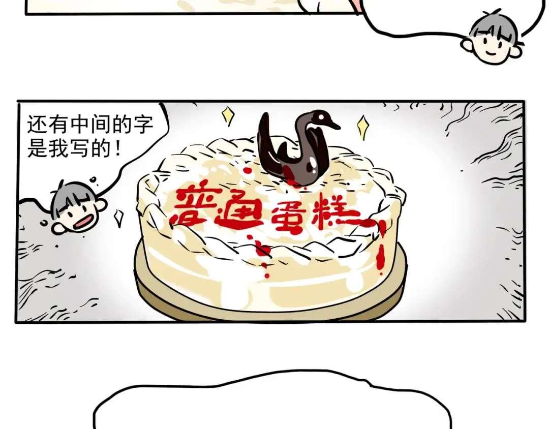 第103话 真的只是普通蛋糕！ 第4页