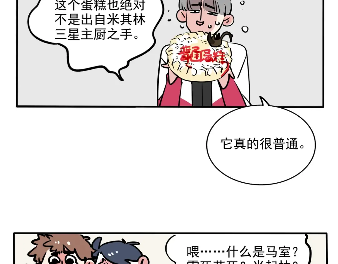 第103话 真的只是普通蛋糕！ 第10页