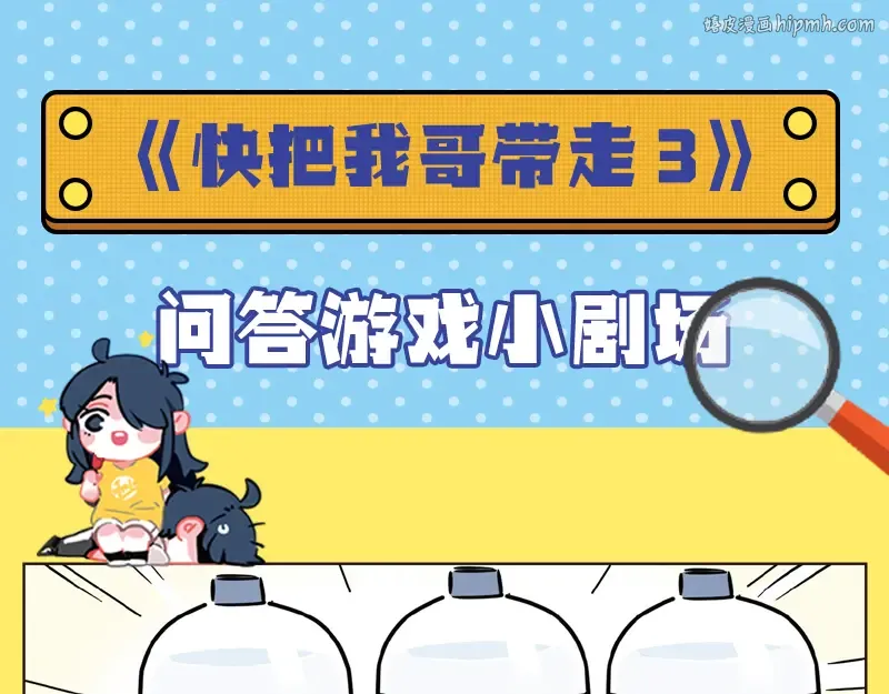 《快把我哥带走3》开启全网预售 第1页