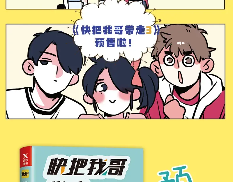 《快把我哥带走3》开启全网预售 第7页