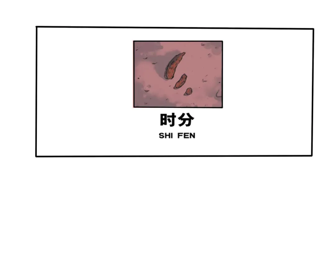 第154话 时分“时分” 第17页