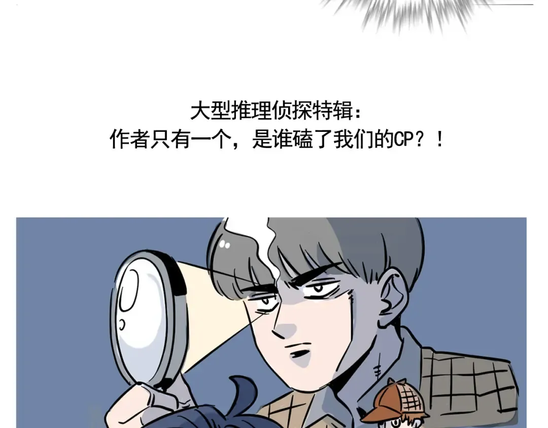 第192话:谁在磕我们的cp？ 第10页